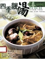 四季靓汤 春