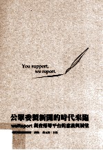 公众委制新闻的时代来临 weReport调查报导平台的意义与展望