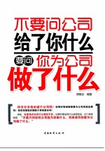 不要问公司给了你什么，要问你为公司做了什么