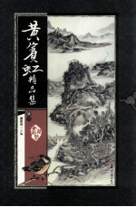 黄宾虹精品集 册2
