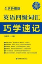 英语四级词汇巧学速记 全新升级版