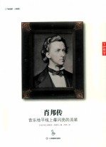 肖邦传 音乐地平线上最闪亮的流星