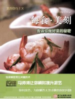 每食·美刻 告诉你做好菜的秘密