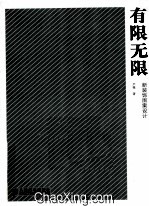 有限无限 新装饰图案设计 彩印