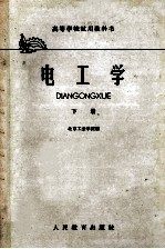 高等学校试用教科书 电工学 下