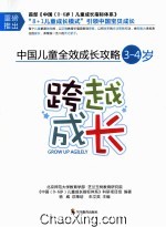 中国儿童全效成长攻略 3-4岁 跨越成长