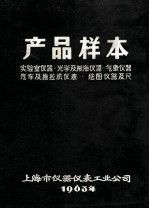 产品样本 实验室仪器·光学及航母仪器·气象仪器汽车及拖拉机仪表·绘图仪器及尺