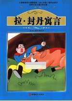 课程标准课外必读书少年儿童文学名著 拉·封丹寓言