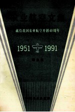 农业航空文集 献给我国农业航空开创四十周年 1951-1991