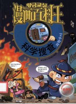 漫画百科王 科学搜查