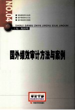 国外绩效审计方法与案例