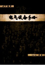 工厂常用电气设备手册  增订本  上