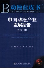中国动漫产业发展报告 2013