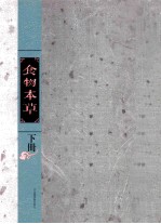 食物本草 下