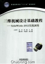 三维机械设计基础教程 SolidWorks 2012实战演练