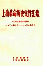 上海革命历史文件汇集 上海区委会议记录 1926.7-1926.9