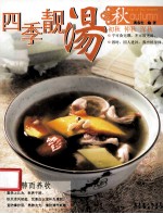 四季靓汤 秋