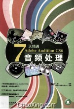 7天精通Adobe Audition CS6音频处理