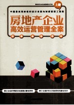 房地产企业高效运营管理全案 上