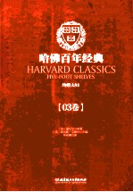 哈佛百年经典 第03卷 约婚夫妇