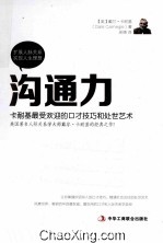 沟通力 卡耐基最受欢迎的口才技巧和处世艺术