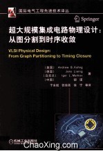超大规模集成电路物理设计 从图分割到时序收敛