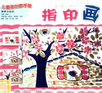 妙妙小画家 指印画