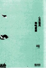 心有猛虎 细嗅蔷薇