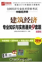 2014超值版全国经济专业技术资格考试 建筑经济专业知识与实务通关9套题 第2版