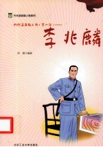 代代读英雄人物 第1辑 李兆麟