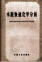 水泥快速化学分析