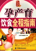 孕产育饮食全程指南