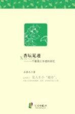 杏坛足迹 一个教育工作者的回忆