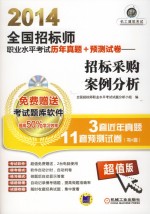 2014全国招标师职业水平考试历年真题+预测试卷 招标采购案例分析