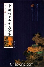 中华传世山水画全集 卷2
