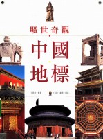 旷世奇观 中国地标