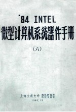 ’84 INTEL 微型计算机系统器件手册 6