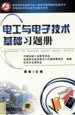 电工与电子技术基础习题册