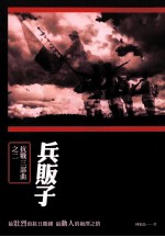兵贩子 抗战三部曲之二