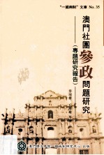 澳门社团参政问题研究 专题研究报告