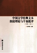 中国文学经典文本细读理论与个案批评 诗歌·散文