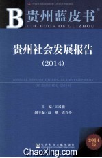 贵州社会发展报告 2014