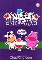 幼儿数学潜能大开发 4-5岁 上