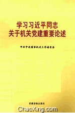 学习习近平同志关于机关党建重要论述