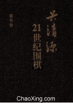 21世纪围棋 第3卷
