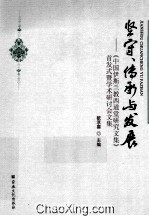 坚守、传承与发展 《中国伊斯兰教西道堂研究文集》首发式暨学术研讨会文集