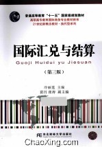 国际汇兑与结算 第3版