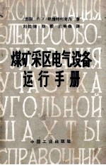 煤矿采区电气设备运行手册