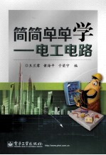 简简单单学 电工电路