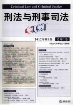 刑法与刑事司法 2012年第1卷 总第1卷